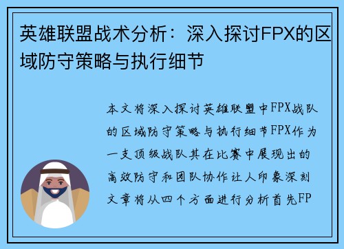 英雄联盟战术分析：深入探讨FPX的区域防守策略与执行细节