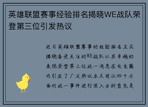 英雄联盟赛事经验排名揭晓WE战队荣登第三位引发热议
